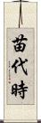 苗代時 Scroll