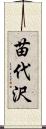 苗代沢 Scroll