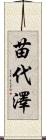 苗代澤 Scroll