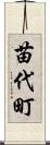 苗代町 Scroll