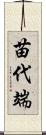 苗代端 Scroll