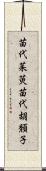 苗代茱萸 Scroll