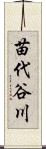 苗代谷川 Scroll