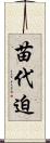苗代迫 Scroll