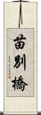 苗別橋 Scroll