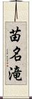 苗名滝 Scroll