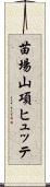 苗場山項ヒュッテ Scroll