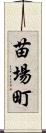 苗場町 Scroll