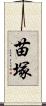 苗塚 Scroll