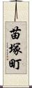 苗塚町 Scroll