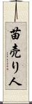苗売り人 Scroll