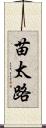 苗太路 Scroll