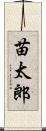 苗太郎 Scroll