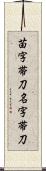 苗字帯刀 Scroll