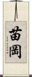 苗岡 Scroll