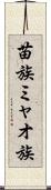 苗族 Scroll