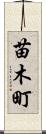 苗木町 Scroll