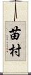 苗村 Scroll