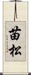 苗松 Scroll