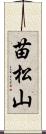 苗松山 Scroll