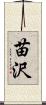 苗沢 Scroll
