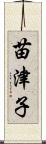 苗津子 Scroll