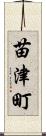 苗津町 Scroll