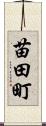 苗田町 Scroll