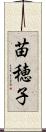 苗穂子 Scroll