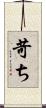 苛ち Scroll