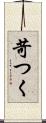 苛つく Scroll