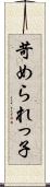 苛められっ子 Scroll
