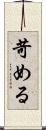 苛める Scroll
