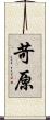 苛原 Scroll