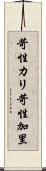 苛性カリ Scroll