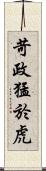 苛政猛於虎 Scroll