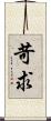 苛求 Scroll