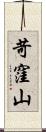 苛窪山 Scroll