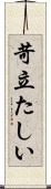 苛立たしい Scroll