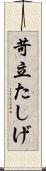 苛立たしげ Scroll