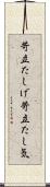 苛立たしげ Scroll