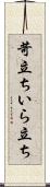 苛立ち Scroll