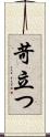 苛立つ Scroll