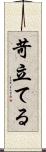 苛立てる Scroll