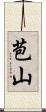 苞山 Scroll