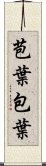 苞葉 Scroll