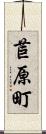 苣原町 Scroll