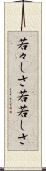 若々しさ Scroll