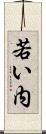 若い内 Scroll
