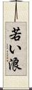 若い浪 Scroll